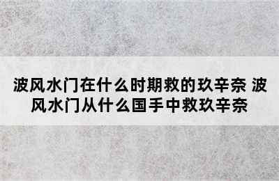 波风水门在什么时期救的玖辛奈 波风水门从什么国手中救玖辛奈